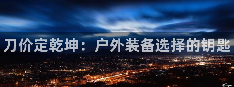 利记官网是真的吗